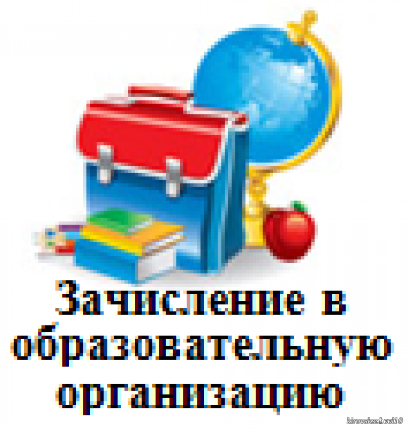 Зачисление в школу. Прием детей в школу. Зачисление ребенка в школу. Зачисление в ДОУ.